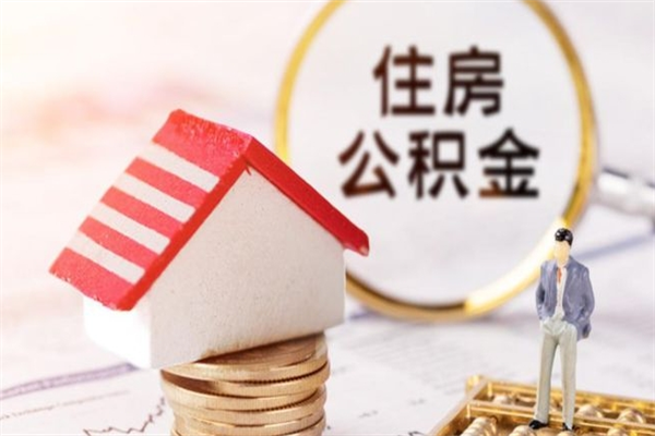 黔南辞职了住房公积金怎么领取（辞职了住房公积金怎么取出来）